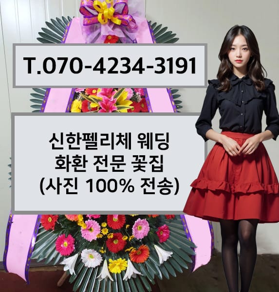 신한펠리체 웨딩 축하화환