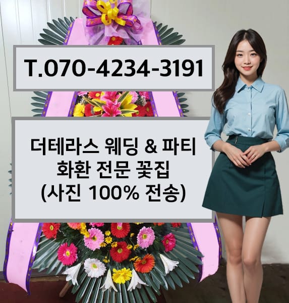 더테라스 웨딩 & 파티 축하화환