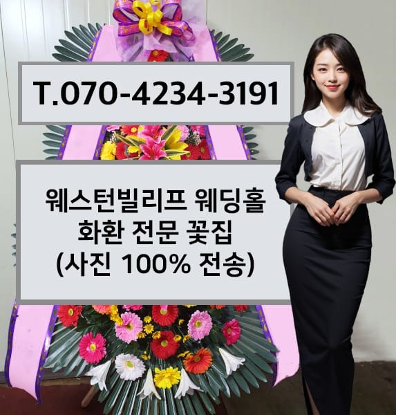 웨스턴빌리프 웨딩홀 축하화환