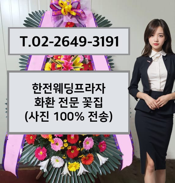 한전웨딩프라자 축하화환