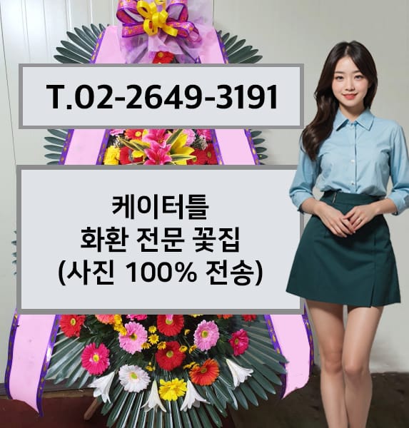 케이터틀 축하화환