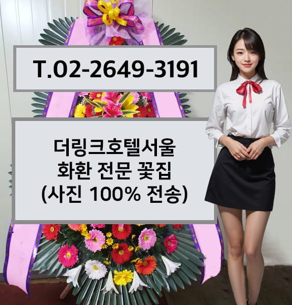 더링크호텔서울 축하화환