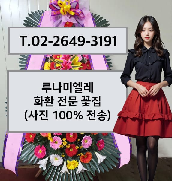 루나미엘레 축하화환