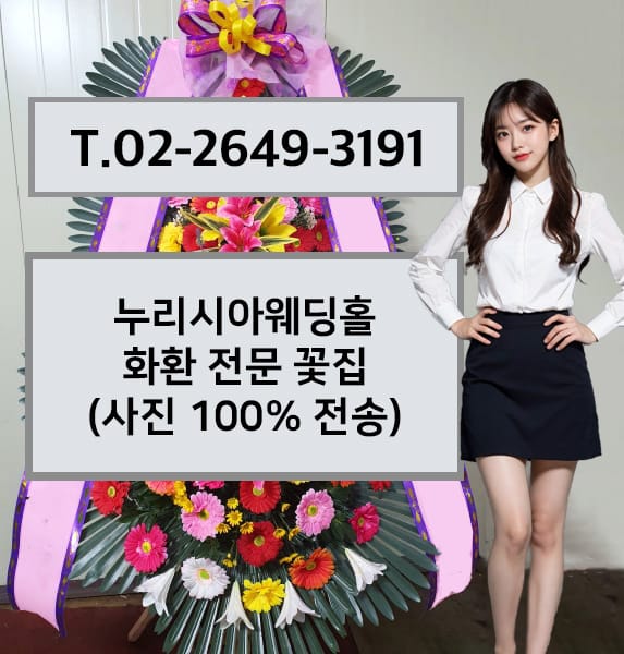 누리시아웨딩홀 축하화환