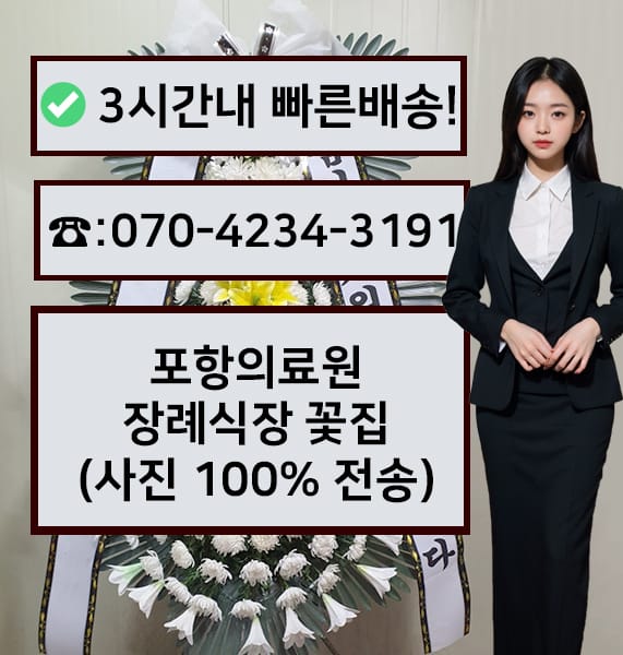 포항의료원 장례식장 근조화환