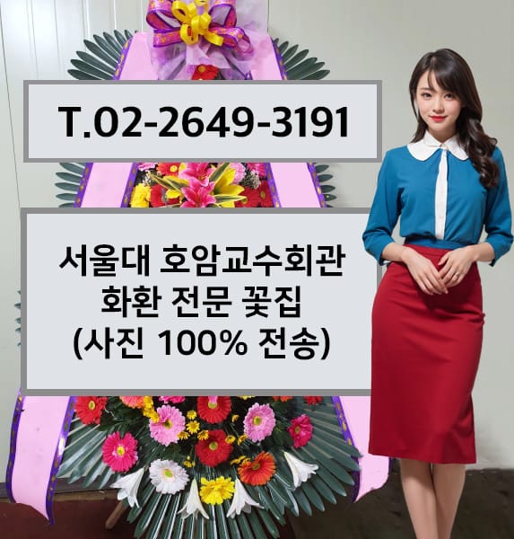 서울대학교 호암교수회관 축하화환