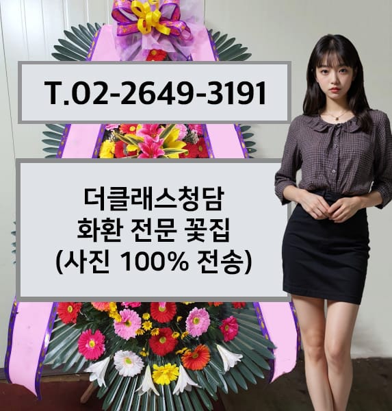 더클래스청담 축하화환