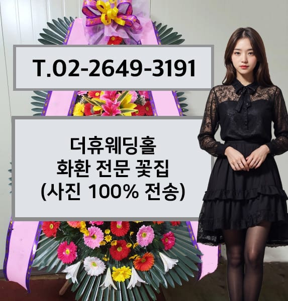 더휴웨딩홀 축하화환