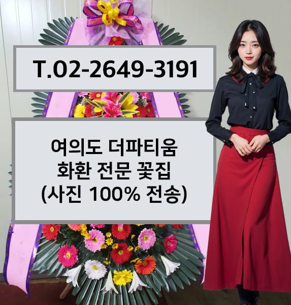 여의도 더파티움 축하화환