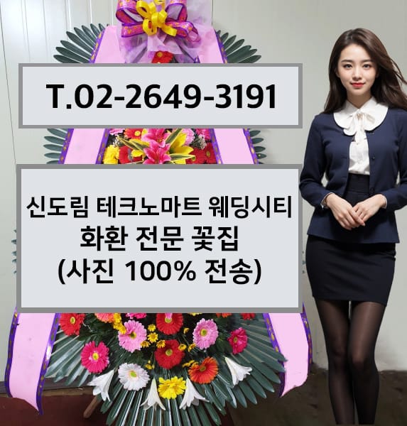 테크노마트 신도림 웨딩시티 축하화환