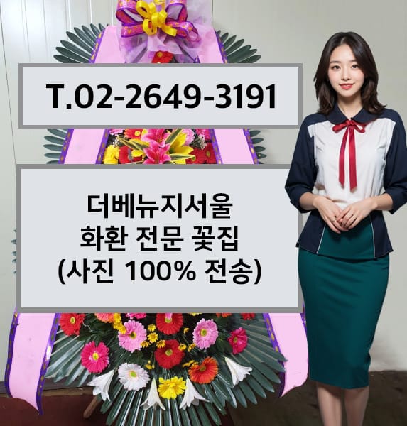 더베뉴지서울 축하화환