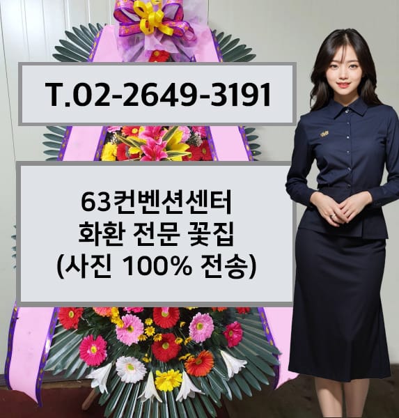 63컨벤션센터 축하화환