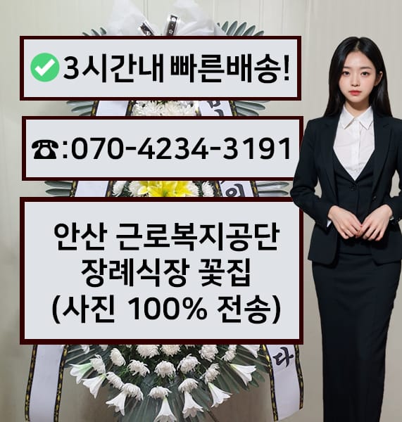안산 근로복지공단 장례식장 근조화환