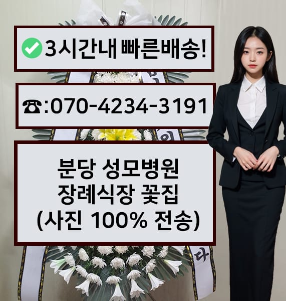 분당 성모장례식장 근조화환