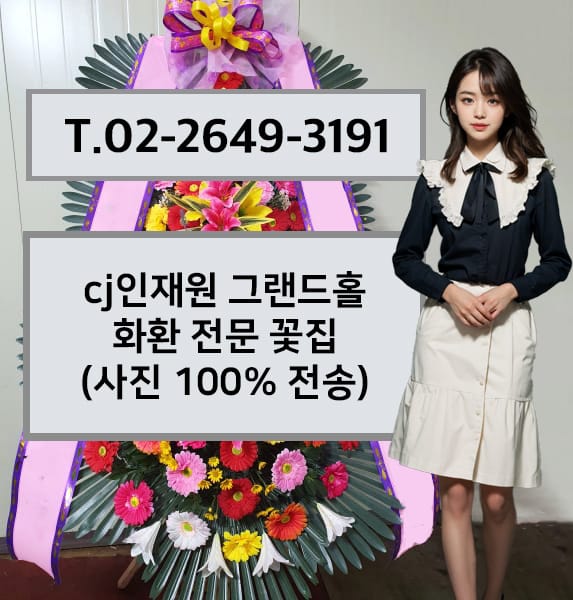cj인재원 그랜드홀 축하화환