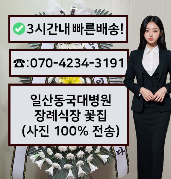 동국대 일산병원 장례식장 근조화환