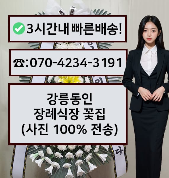 강릉동인 장례식장 근조화환