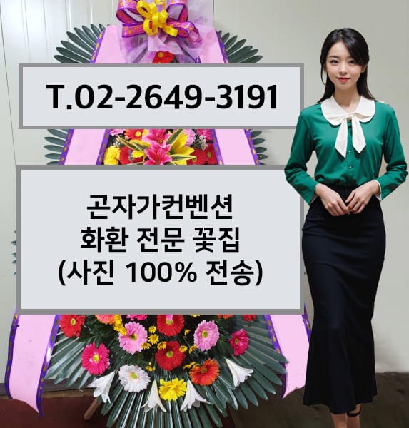 곤자가컨벤션 축하화환