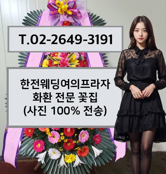한전웨딩여의프라자 축하화환