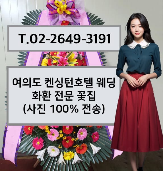 여의도 켄싱턴호텔 웨딩 축하화환