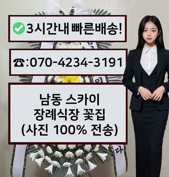 남동 스카이장례식장 근조화환