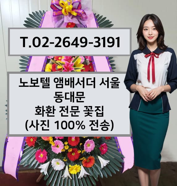 노보텔 앰배서더 서울 동대문 축하화환