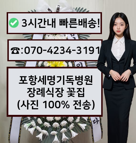 포항 세명기독병원 장례식장 근조화환