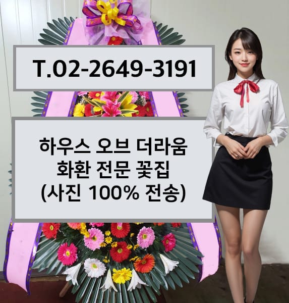 하우스 오브 더라움 축하화환