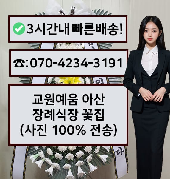 교원예움 아산장례식장 근조화환