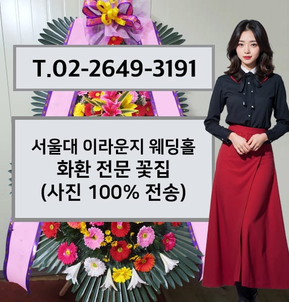 서울대학교 이라운지 웨딩홀 축하화환