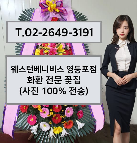 웨스턴베니비스 영등포 축하화환