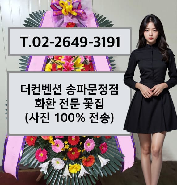 더컨벤션 송파문정점 축하화환