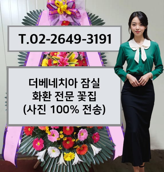 잠실 더베네치아 축하화환