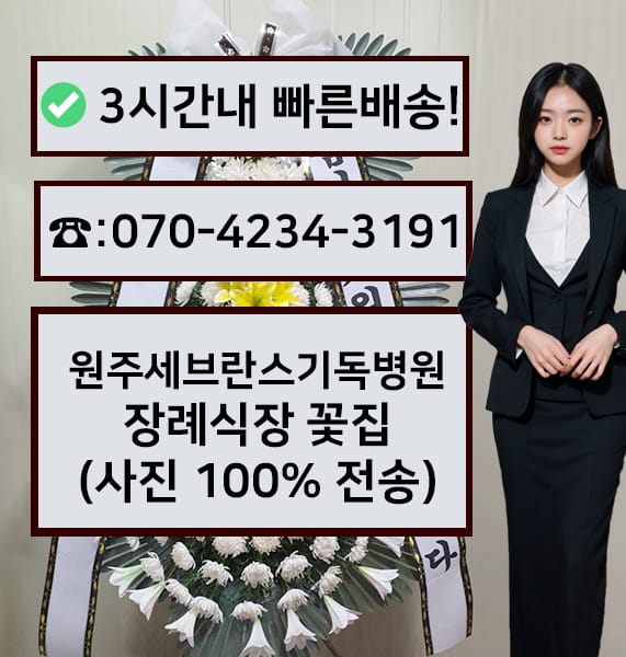 원주 세브란스 기독병원 장례식장 근조화환
