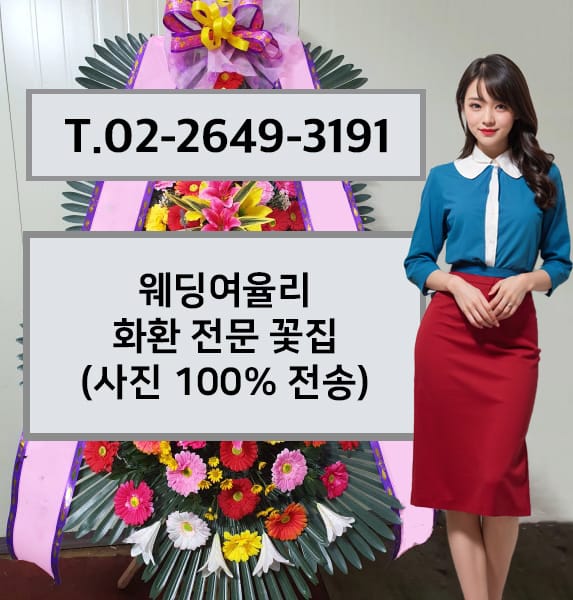 웨딩여율리 축하화환