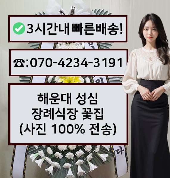 해운대 성심장례식장 근조화환
