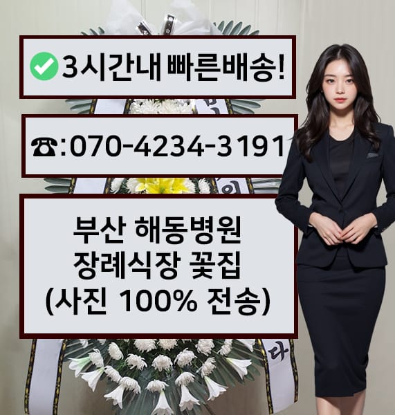 부산 해동병원 장례식장 근조화환