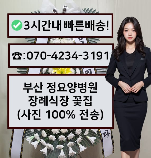부산 정요양병원 장례식장 근조화환