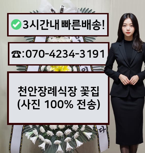 천안장례식장 근조화환