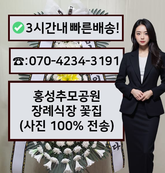 홍성추모공원 장례식장 근조화환