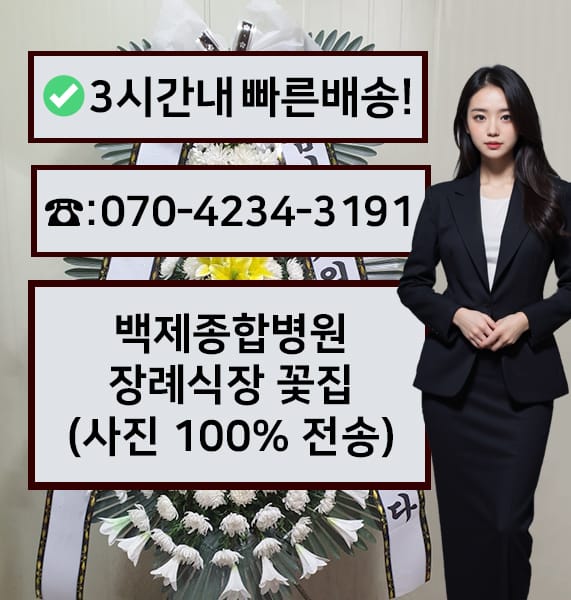 백제종합병원 장례식장 근조화환