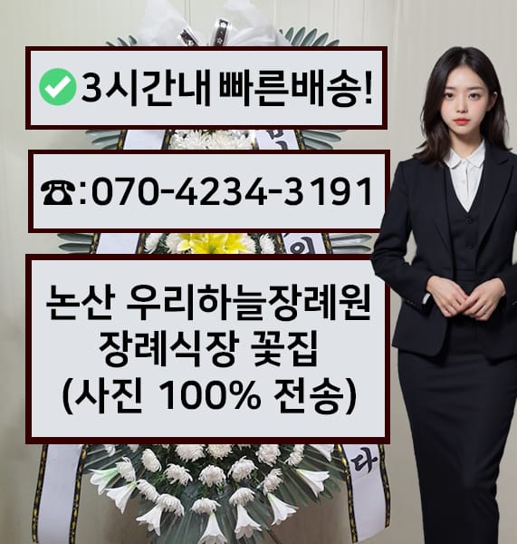 논산 우리하늘장례원 근조화환