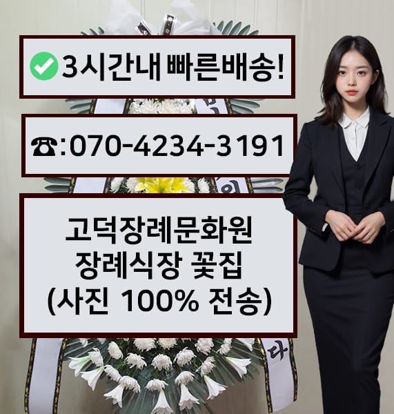 고덕장례문화원 근조화환