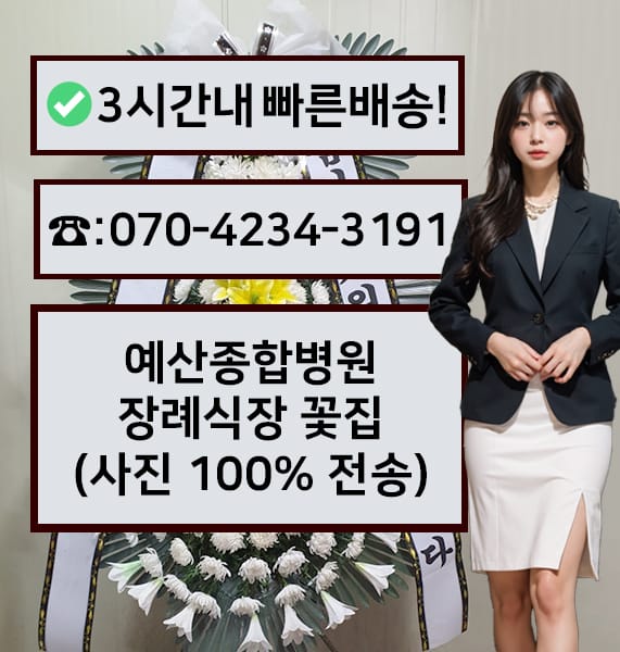 예산종합병원장례식장 근조화환