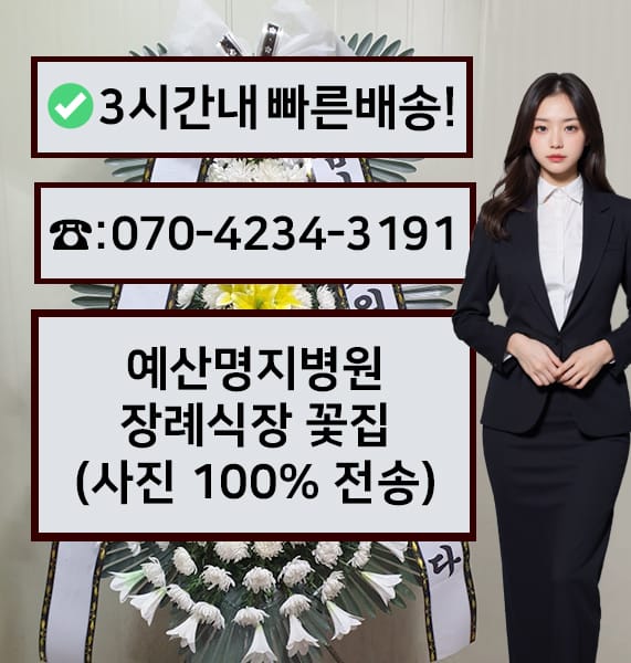 예산명지병원 장례식장 근조화환