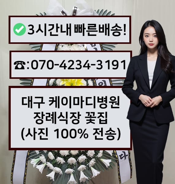 대구 케이마디병원 장례식장 근조화환