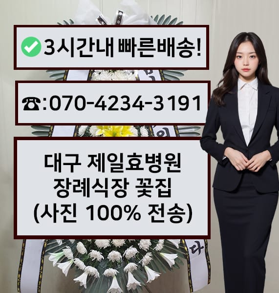 대구 제일효병원 장례식장 근조화환