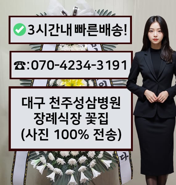 대구 천주성삼병원 장례식장 근조화환