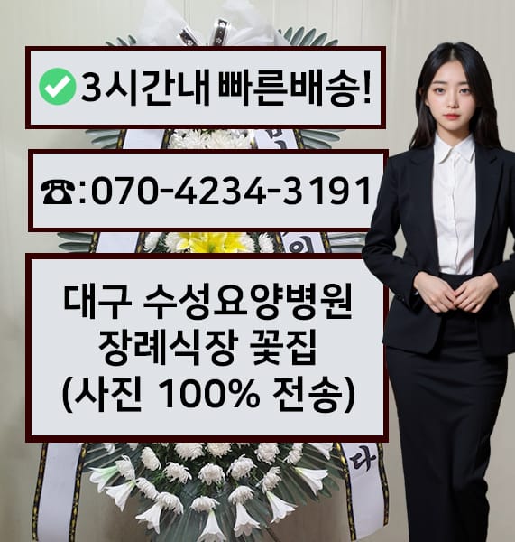 대구 수성요양병원 장례식장 근조화환