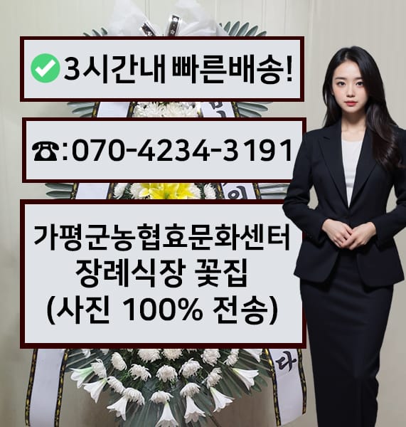 가평군농협효문화센터 근조화환